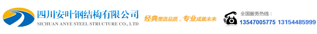 【官網(wǎng)】四川安葉鋼結(jié)構(gòu)有限公司|服務(wù)熱線(xiàn)：13547005775|四川高炮制作|德陽(yáng)廣告公司|德陽(yáng)高炮制作|德陽(yáng)廣告設(shè)計(jì)